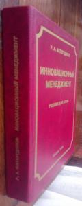 Инновационный менеджмент: Учебник для вузов