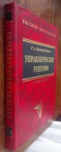 Управленческие решения. Учебник