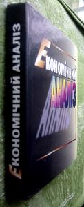 Економічний аналіз: Навчальний посібник