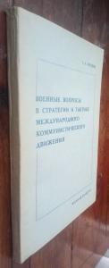 Военные вопросы в стратегии и тактике международного коммунистического движения