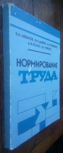 Нормирование труда. Учебник