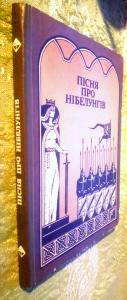 Пісня про Нібелунгів у прозовому переказі