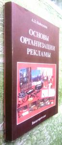 Основы организации рекламы. На опыте рекламы продукции лесопромышленного комплекса