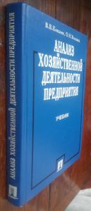 Анализ хозяйственной деятельности предприятия: Учебник