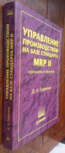 Управление производством на базе стандарта MRP II. Принципы и практика