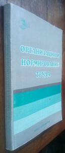 Организация и нормирование труда: Учебное пособие для вузов