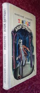 Узнаёте? Алик Деткин! Повести   