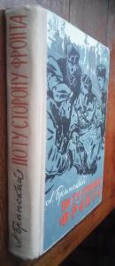 По ту сторону фронта. Воспоминания партизана (книга вторая)