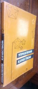 Управление качеством: Учебник для вузов