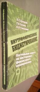  Внутрифирменное бюджетирование: Настольная книга по постановке финансового планирования