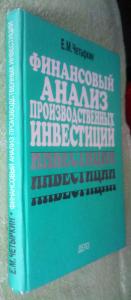  Финансовый анализ производственных инвестиций 