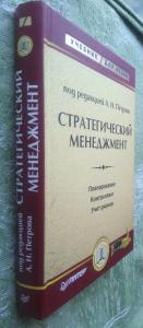 Стратегический менеджмент: Планирование. Контроллинг. Учет рисков