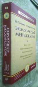 Экологический менеджмент: Бизнес-рынок. Охрана окружающей среды. Экологические риски. Международные стандарты эко-менеджмента