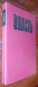 Власть: Очерки современной политической философии Запада