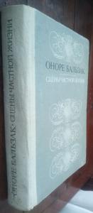 Сцены частной жизни: Отец Горио; Гобсек; Полковник Шабер; Покинутая женщина; Брачный контракт; Обедня безбожника