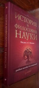 История и философия науки: Учебное пособие для аспирантов