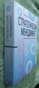 Стратегический менеджмент. Искусство разработки и реализации стратегии: Учебник для вузов