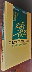 О бухгалтерии по-человечески