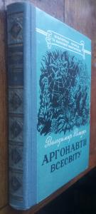 Аргонавти Всесвіту