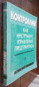 Контроллинг как инструмент управления предприятием