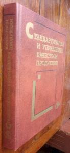 Стандартизация и управление качеством продукции: Учебник для вузов