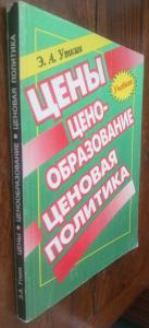 Цены. Ценообразование. Ценовая политика. Учебник