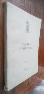 Україна в минулому. Збірник статей. Випуск 1. 