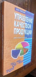 Управление качеством продукции: Учебное пособие