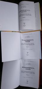 Вечная мудрость сказок. Уроки нравственности в притчах, легендах и сказках народов мира. В 3-х книгах.