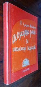 Искусство речи в школьном возрасте