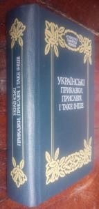 Українські приказки, прислів'я і таке інше. Збірники О. В. Марковича та інших