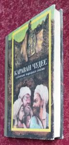 Караван чудес. Узбекские народные сказки