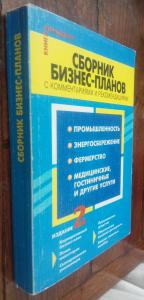 Сборник бизнес-планов с комментариями и рекомендациями