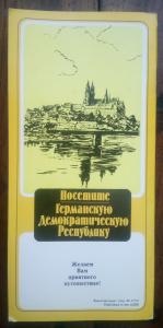 Посетите Германскую Демократическую Республику