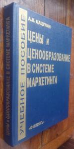 Цены и ценообразование в системе маркетинга. Учебное пособие 