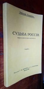 Судьба России. Опыты по психологии войны и национальности