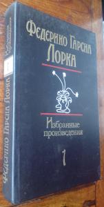 Избранные произведения в двух томах. Том 1. Стихи. Театр. Проза.