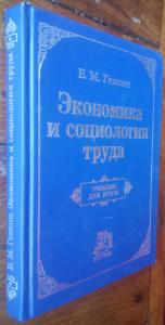 Экономика и социология труда: Учебник для вузов