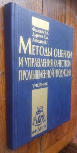 Методы оценки и управления качеством промышленной продукции. Учебник 