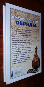 Православные обряды