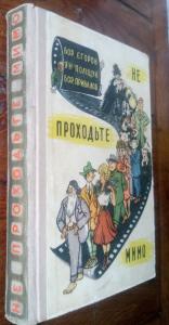 Не проходьте мимо. Роман-фейлетон