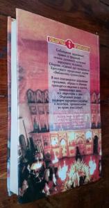 Святой дух праздников Христовых: Праздники, традиции, обычаи 