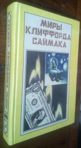 Миры Клиффорда Саймака. Книга третья