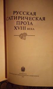 Русская сатирическая проза XVIII века. Сборник произведений