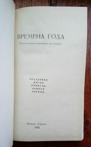 Времена года. Православный и народный календарь. Сборник