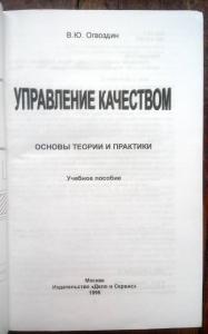 Управление качеством. Основы теории и практики: Учебное пособие