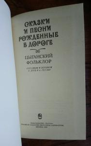 Сказки и песни, рожденные в дороге. Цыганский фольклор