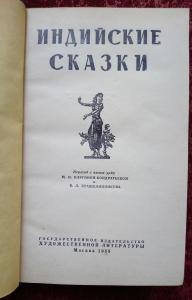 Индийские сказки 