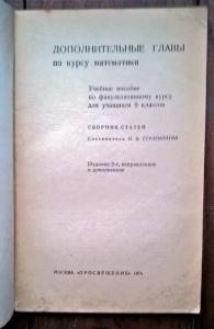 Дополнительные главы по курсу математики. Учебное пособие по факультативному курсу для учащихся 9 классов