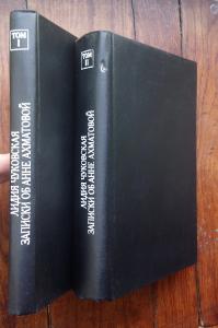 Записки об Анне Ахматовой. Том 1. 1938-1941. Том 2. 1952-1962